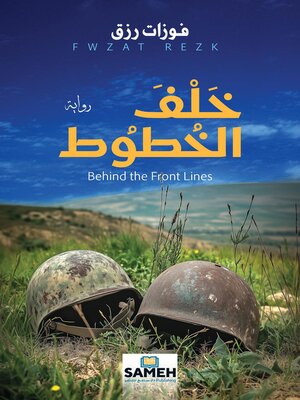cover image of خلف الخطوط